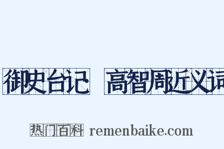 御史台记·高智周近义词是什么意思的图片